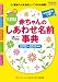 たまひよ赤ちゃんのしあわせ名前事典〈2012‐2013年版〉