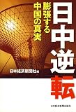 日中逆転 膨張する中国の真実
日本経済新聞社 (日本経済新聞出版社)