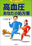 高血圧 あなたの処方箋 (北國からだの本)