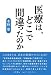 医療は、どこで間違ったのか