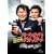 �u���[�X&���C�h�� �{�N����Q�b�g�X�}�[�g ���ʔ� [DVD]
