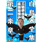 白鳥大全集 DVD 第二楽章~三遊亭白鳥落語独演会~