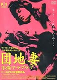 団地妻 不倫でラブラブ[DVD]