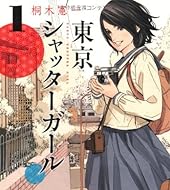 東京シャッターガール 1巻 (ニチブンコミックス)