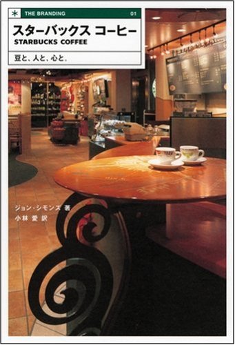 Cover image : スターバックスコーヒー―豆と、人と、心と。 (THE BRANDING)