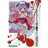 ひぐらしのなく頃に 語咄し編 コミックアンソロジーEX.第七集 (ガンガンコミックスアンソロジー)