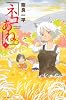 ネコあね。（4） (講談社コミックス)