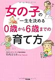 女の子の一生を決める0歳から6歳までの育て方