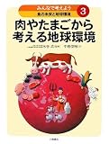 みんなで考えよう食の未来と地球環境〈3〉肉やたまごから考える地球環境
