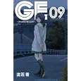 ＧＥ〜グッドエンディング〜 ９<br>流石景　 <br>440円<br>ISBN:9784063845365　