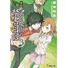 新約 とある魔術の禁書目録(インデックス)〈3〉 (電撃文庫)