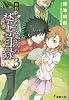 新約 とある魔術の禁書目録(インデックス)〈3〉 (電撃文庫)