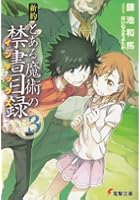 新約とある魔術の禁書目録（インデックス） 3
