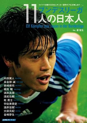 ブンデスリーガ 11人の日本人 (スコラムック)