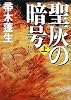 聖灰の暗号〈上〉 (新潮文庫)