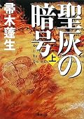 中盤からストーリーの展開のテンポが良くなり、引き込まれていった。下巻にも期待。