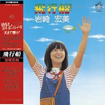 飛行船+2(紙ジャケット仕様)