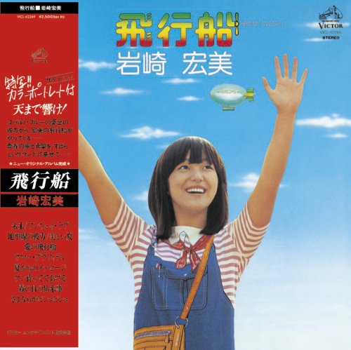 飛行船+2(紙ジャケット仕様) by 岩崎宏美筒美京平穂口雄右萩田光雄阿久悠千明哲也松本隆