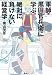 横山 茂彦: 軍師・黒田官兵衛に学ぶ、絶対に負けない経営学 (宝島SUGOI文庫)