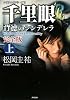 クラシックシリーズ12  千里眼 背徳のシンデレラ 完全版 上 (角川文庫)