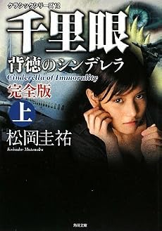 クラシックシリーズ12  千里眼 背徳のシンデレラ 完全版 上 (角川文庫)