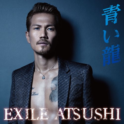 青い龍 (初回生産限定盤) EXILE ATSUSHI