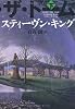 アンダー・ザ・ドーム　下