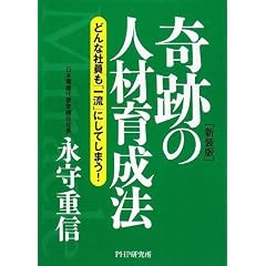 【新装版】奇跡の人材育成法