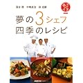 ＮＨＫあさイチ　落合 務　中嶋貞治　孫 成順　夢の３シェフ　四季のレシピ (生活実用シリーズ)