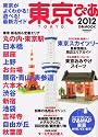 東京ぴあ 2012 (ぴあMOOK)