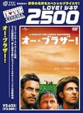 オー・ブラザー! [DVD]
