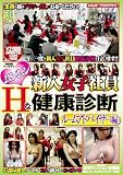 ムンムン(ハート)新入女子社員 Hな健康診断 ルームアドバ…