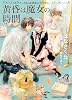 黄昏は魔女の時間 (二見書房 シャレード文庫)