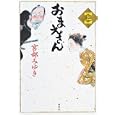 おまえさん 上<br>宮部 みゆき著　 <br>1890円<br>ISBN:9784062172523　