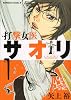 打撃女医サオリ (1) (角川コミックス・エース 219-1)