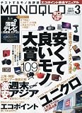 MONOQLO ( モノクロ ) 2010年 03月号 [雑誌]
