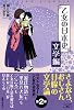 乙女の日本史 文学編 (コンペイトウ書房)