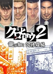 クロヒョウ2 龍が如く 阿修羅編 特典 スペシャル映像DVD 「真島のマジROCK」付き