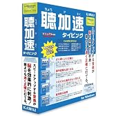 聴加速タイピング