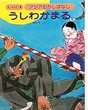 アジアむかしばなし〈C‐4〉うしわかまる ほか5へん (アジアむかしばなし オールカラー版 C-4)-