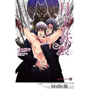 月下の妖狼 シャレード文庫