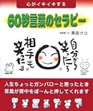 心がイキイキする60秒言葉のセラピー