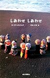 しあわせしあわせ
