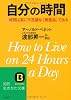 自分の時間 (知的生きかた文庫)
