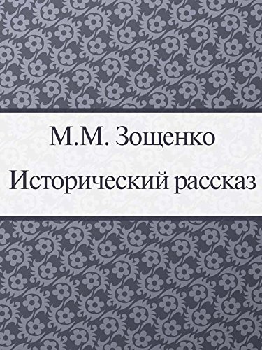 Исторический рассказ (Russian Edition)