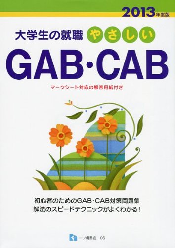 やさしいGAB・CAB 2013年度版 (大学生の就職) (大学生の就職 6)のJPEG画像