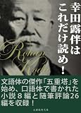 幸田露伴はこれだけ読め！