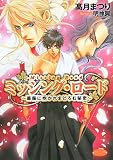 ミッシング・ロード―薔薇に抱かれまどろむ秘密 (もえぎ文庫 ピュアリー)