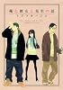 俺と彼女と先生の話 (WINGS COMICS)