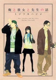 amazon: トジツキハジメ - 俺と彼女と先生の話 (WINGS COMICS)